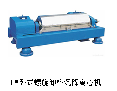 LW卧式螺旋卸料沉降离心机